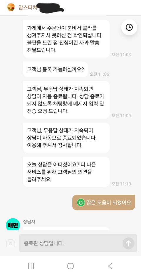 [분노주의] 배민 상담사 레전드네요. 본인은 8분 만에 답장, 저는 5분 만에 강제종료?