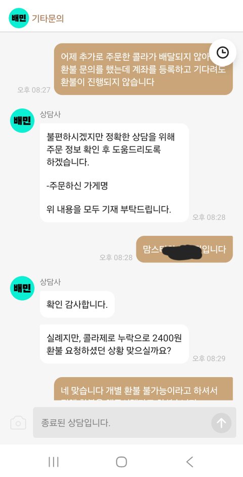 [분노주의] 배민 상담사 레전드네요. 본인은 8분 만에 답장, 저는 5분 만에 강제종료?