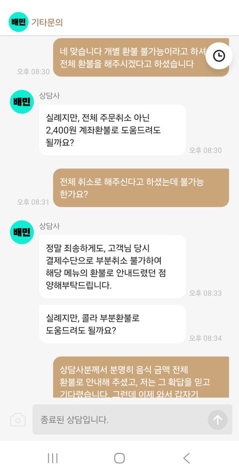 [분노주의] 배민 상담사 레전드네요. 본인은 8분 만에 답장, 저는 5분 만에 강제종료?