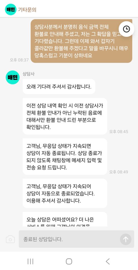[분노주의] 배민 상담사 레전드네요. 본인은 8분 만에 답장, 저는 5분 만에 강제종료?