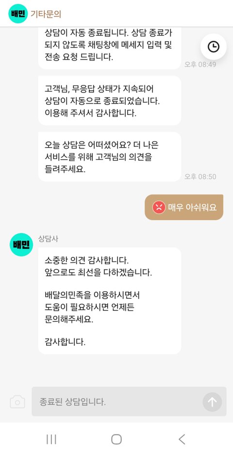 [분노주의] 배민 상담사 레전드네요. 본인은 8분 만에 답장, 저는 5분 만에 강제종료?