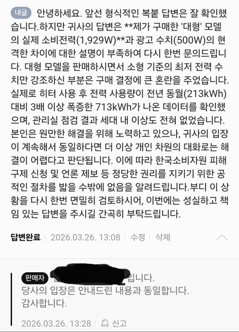 [긴글주의] '하루 전기료 500원대' 광고 히터 썼다가 전기세 폭탄 맞았습니다.