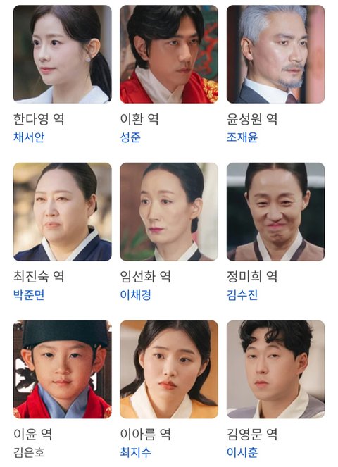 대군부인 출연자들 중에서