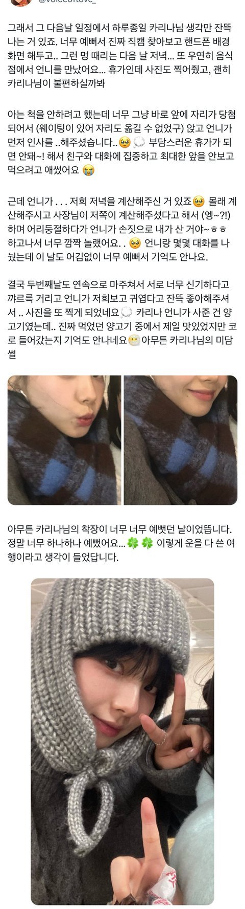 휴가 갔다가 만난 사람한테 밥 사준 카리나