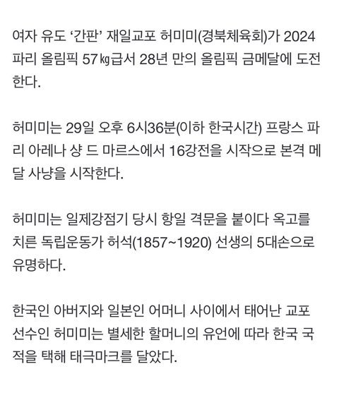 지금 유도 허미미 선수 독립운동가 후손이시래