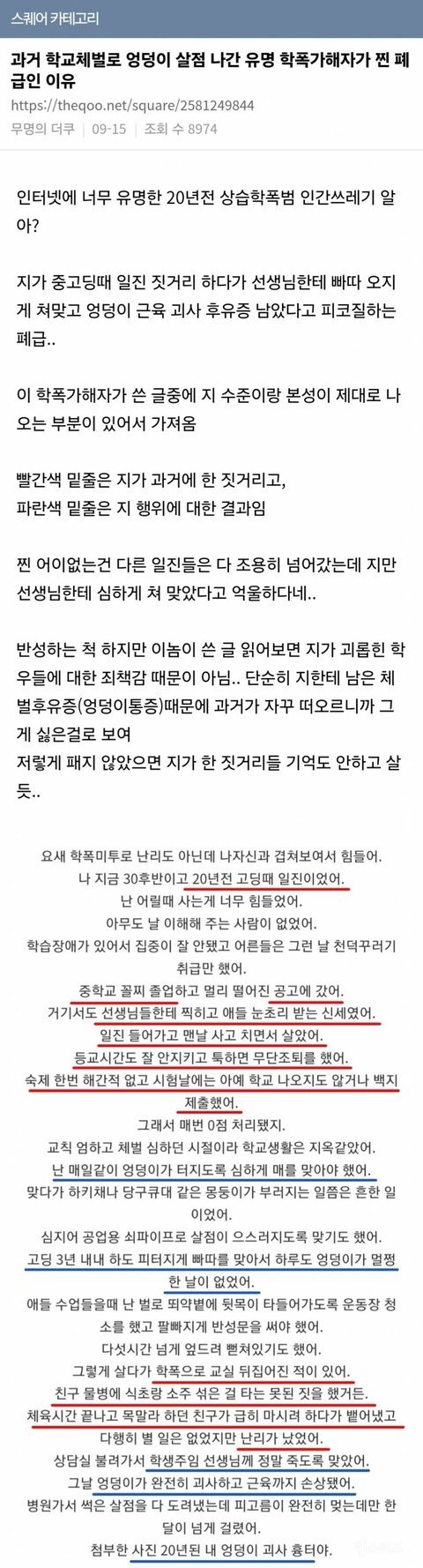고딩때 학교체벌로 엉덩이 살점 나간 학폭가해자