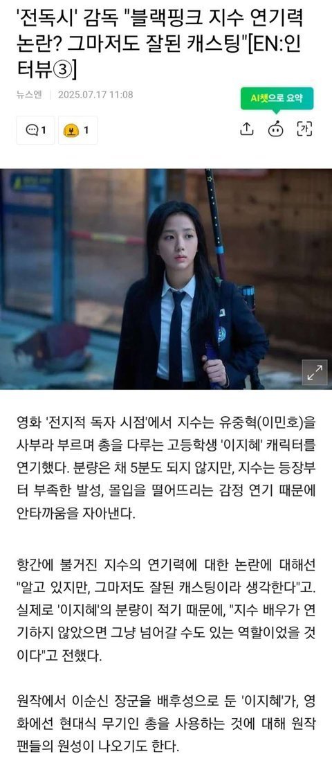 '전독시' 블랙핑크 지수 5분 분량에도 연기력 논란