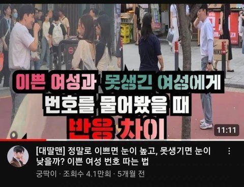 이쁜 여성과 못생긴 여성에게 번호를 물어봤을때 반응차이