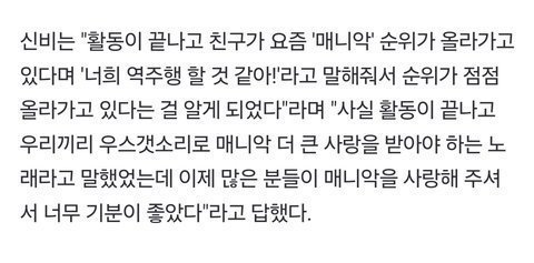 비비지 매니악 역주행 관련 인터뷰 올라옴