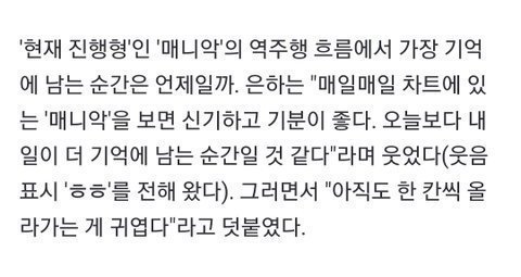 비비지 매니악 역주행 관련 인터뷰 올라옴