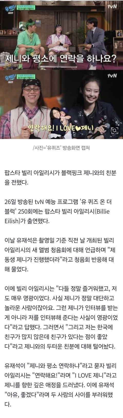 제니랑 사적으로 연락한다는 빌리 아일리쉬