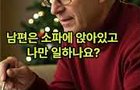 명절만 되면 남의편이되는 사람