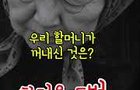라디오 방송중단에 이르렀던 할머니 김치 사연