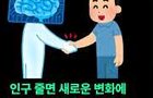 저출산이 오히려 기회?
