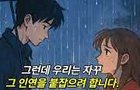 떠난 인연, 다시 붙잡지마라.