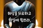 허상을 좇지말라 현실에 힘쓰라