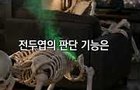 부부가 24시간 붙어있으면
