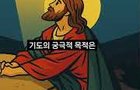 기도하는방법