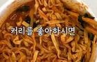 요즘 MZ들 컵라면 먹는 방법