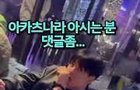 차은우 정국 재현 술 마시는 영상 뒤에 여자