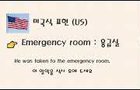 미국식 영국식영어 비교 응급실