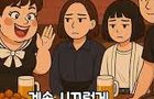 영포티 40대 여자 과장 ㅡ회식편ㅡ
