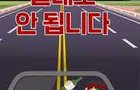 음주운전 No!!! 모두의 안전을 응원합니다.