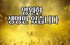 천국과 지옥은 있습니다.